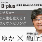 オフィスワイプラスの2人対談のお知らせ～仕事を楽しむためのwebマガジン～